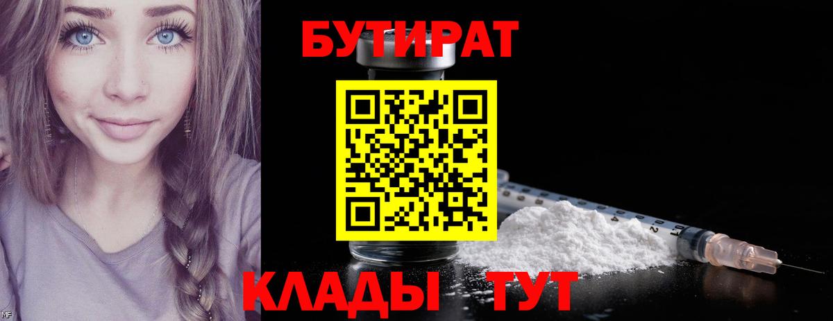 БУТИРАТ буратино Горячий Ключ